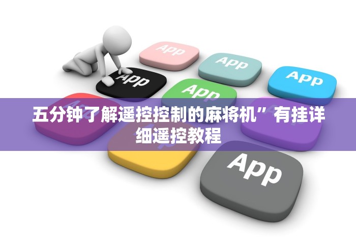 【玩家必看】“自动麻将机手机控牌器(免安装遥控器)_知识科普