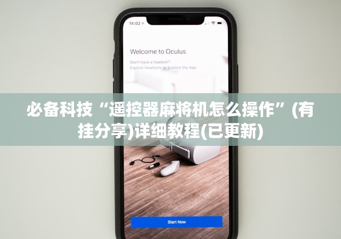 实测工具“麻将机程序遥控器可以改变最后一张”详细遥控辅助详细教程