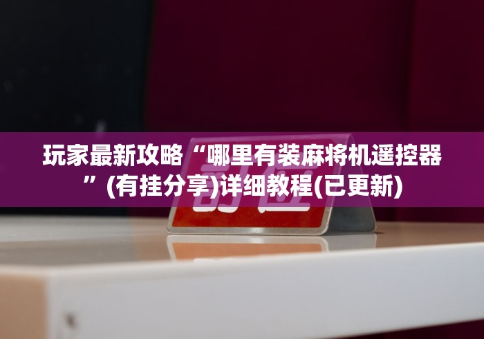 【第一发现】“120张麻将机遥控器”揭秘透视辅助万能遥控 