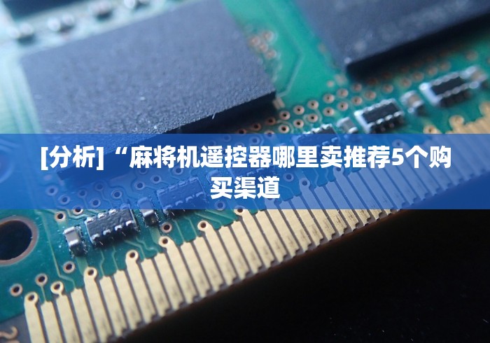 [8秒详论]“可遥控麻将机”！详细开挂教程-知乎