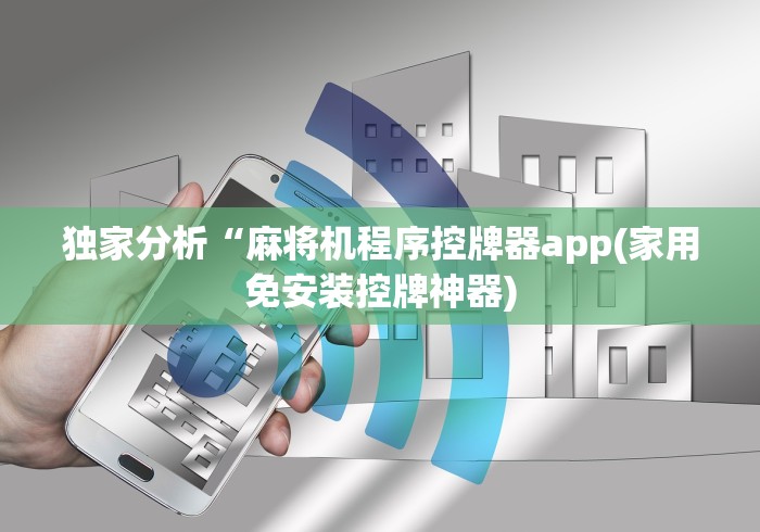 实测辅助“拼多多麻将机免装控牌器[玩家必赢神器]