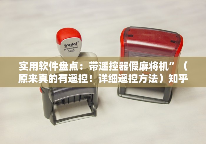 重大来袭“雅安麻将机遥控器”(其实是有遥控)