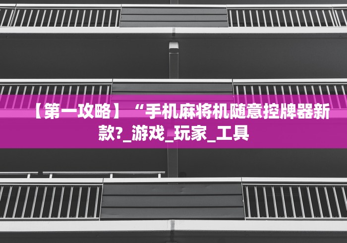 盘点遥控器调麻将机”作弊遥控(辅助外遥控+