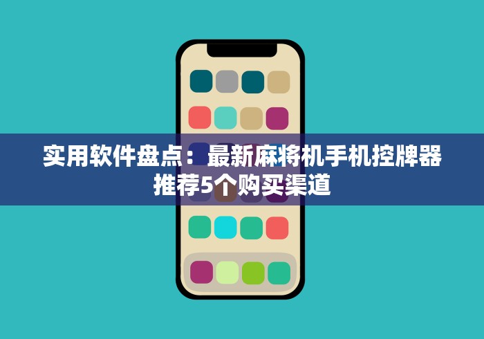 两分钟了解麻将机遥控器操控（专用辅牌神器免安装） 