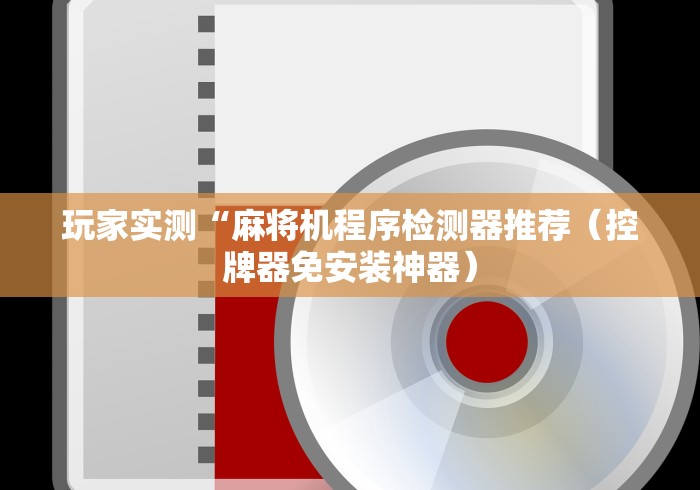 一分钟了解!最新遥控麻将机遥控器”(外卦神器下载)