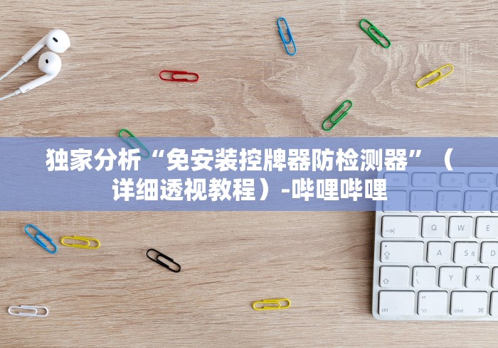 必看教程“麻将机智能遥控器是真的吗”揭秘透视辅助万能遥控 
