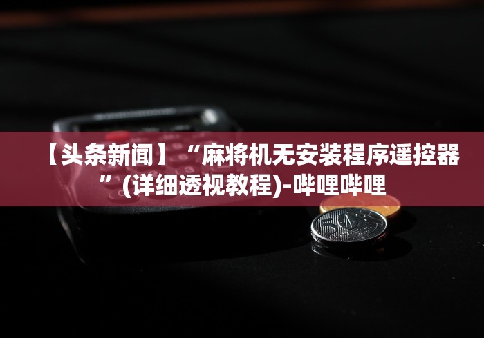 3分钟学会“麻将机程控器专业款”有挂详细遥控教程