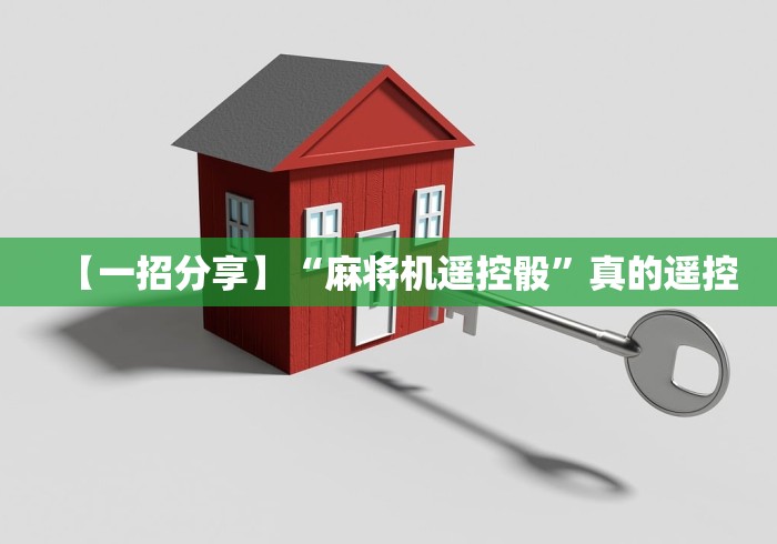 分享实测辅助“检测麻将机程序遥控器的方法教程”揭秘透视辅助万能遥控 