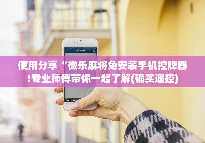 两分钟了解麻将机手机版控制器”详细遥控辅助详细教程