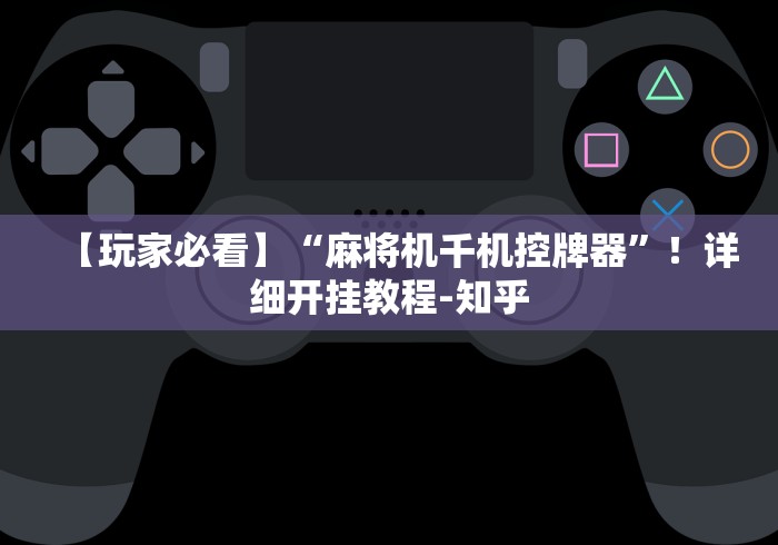 必学教你安装“麻将机程序全部乱了怎样调”作弊挂(辅助遥控+教程)