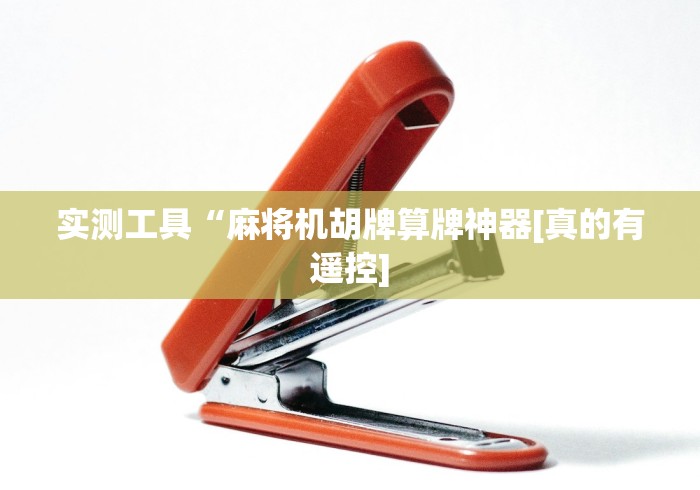 重大来袭“遥控麻将机如何操控”(太坑了果然有遥控)