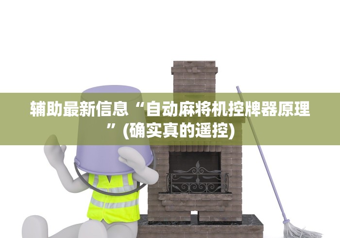 【技术分享】“黑龙江麻将机遥控器”!新开挂教程(附插件)