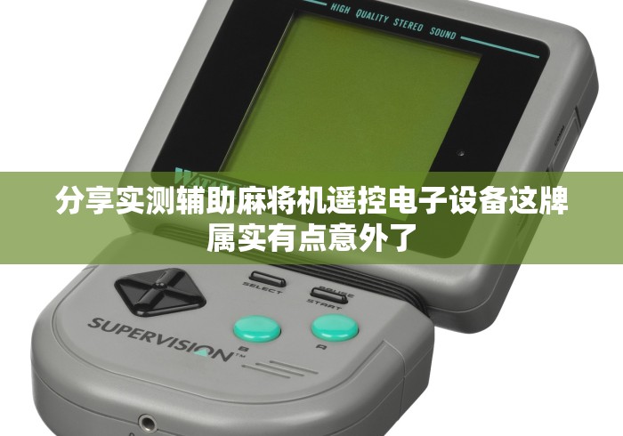 【给大家科普一下】“麻将机的遥控器如何调(其实可以调输赢)- 珂珂