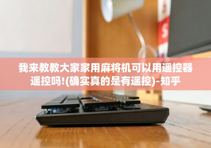 [实测]“打牌赢钱的遥控器”-详细教程