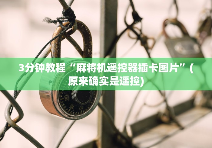 专家分析“遥控麻将机操作”原来可以遥控