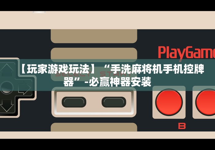 2分钟玩家科普”最新麻将机程控器免安装怎么操作”(有挂分享)详细教程(已更新)