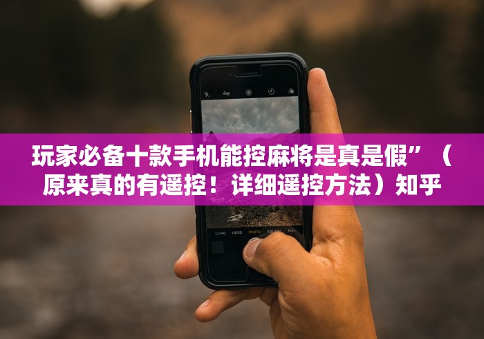 【终于出现】“三杰麻将机遥控器说明”原来确实真的有挂(详细教程)