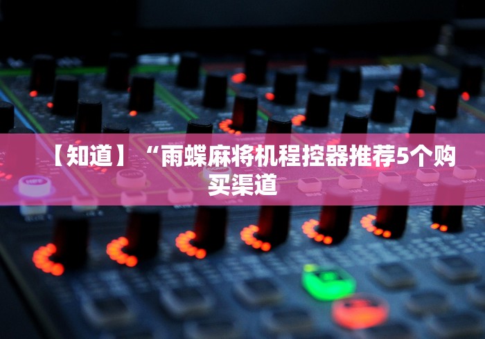 【终于出现】“三杰麻将机遥控器说明”原来确实真的有挂(详细教程)