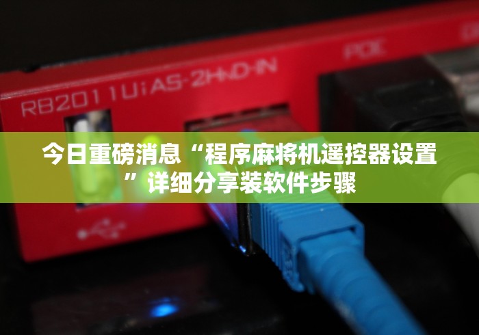 科技媒体实测“麻将机灯棋牌室吸烟灯配遥控器”真的遥控