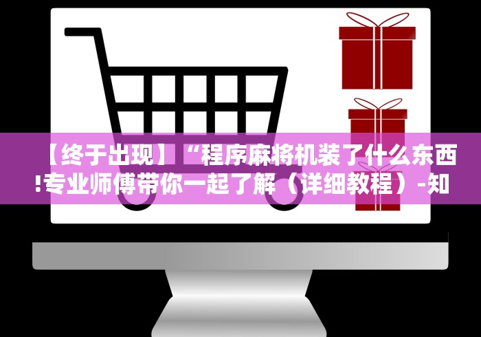 【玩家游戏玩法】“邵东麻将机程控器”(其实是有遥控)