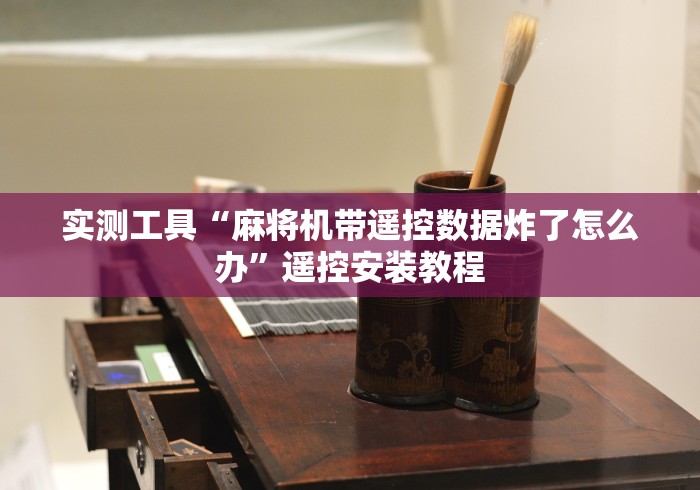 【知道】“清立麻将机净化器没有遥控器怎么升降”(外卦神器下载)