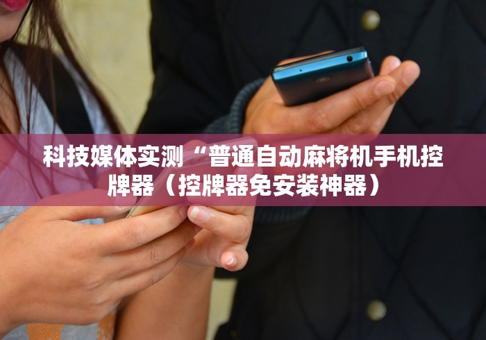 实测辅助“一体机麻将机控牌器真假”(外卦神器下载)