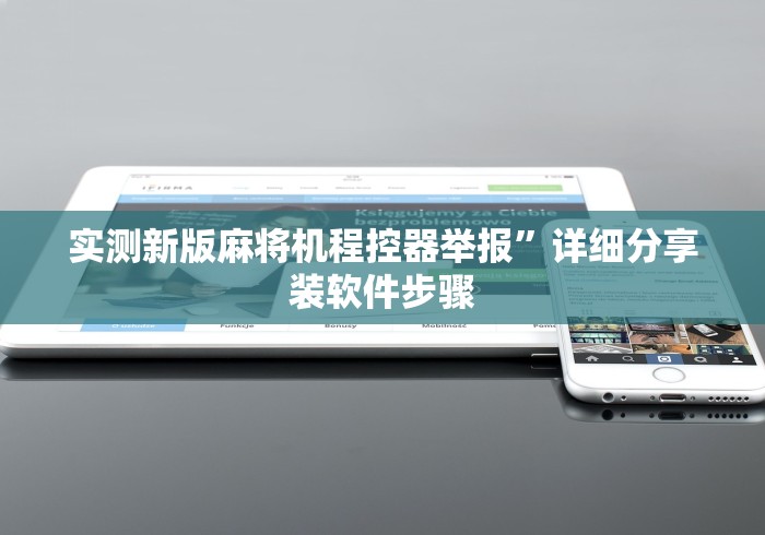 最新引进“麻将机遥控器108张”科技辅助神器手机版教程