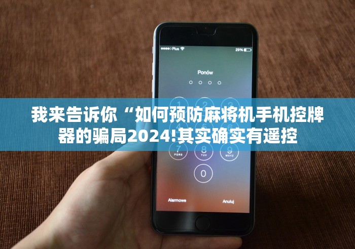 2分钟玩家科普”国内麻将机装遥控”(详细透视教程)-哔哩哔哩