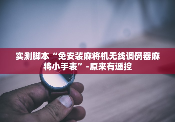 五分钟了解"程序麻将机遥控器怎么使用(确实真的有遥控)-知乎