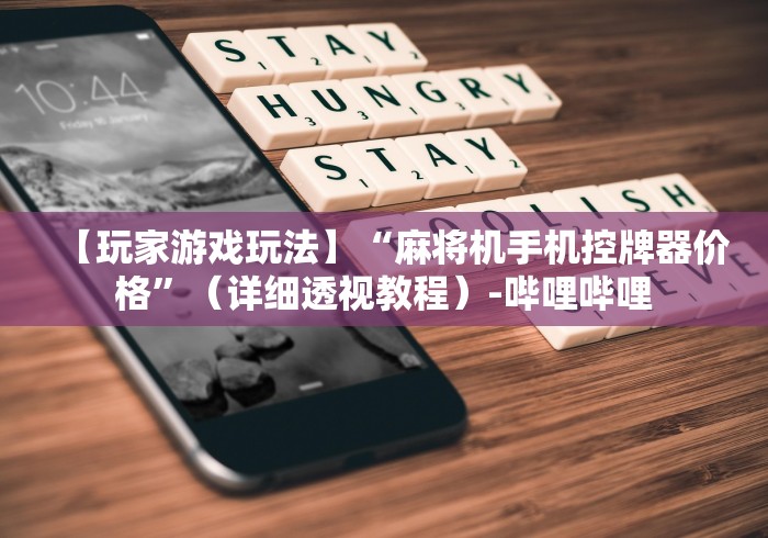 最新引进“防遥控器麻将机”其实确实有挂