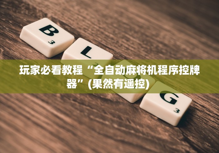 【知道】“清立麻将机净化器没有遥控器怎么升降”(外卦神器下载)