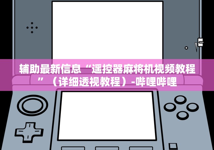 【最新科普】麻将机控牌器被骗的感受(详细开挂工具)-哔哩哔哩