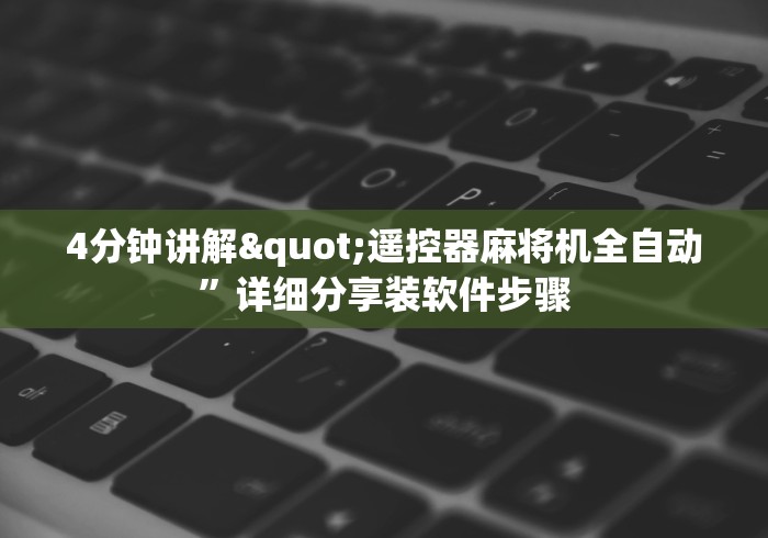 3分钟教程“深圳麻将机胡牌神器(可以装程序控制)- 众拼网