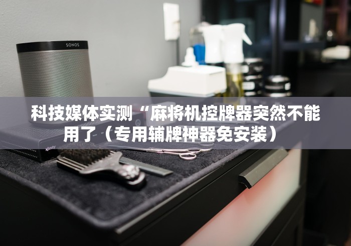 实测“麻将机遥控通用型”原来可以遥控