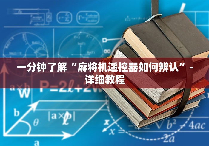3分钟学会“四口麻将机上好牌遥控器（专用辅牌神器免安装） 