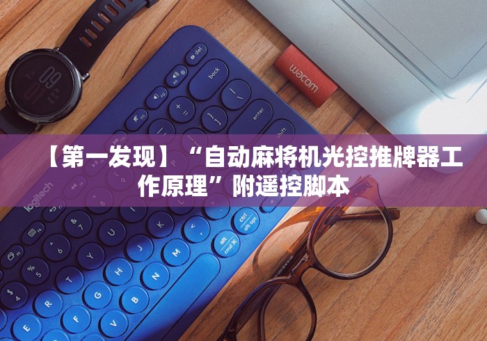 【第一发现】“麻将机遥控器靠谱吗”遥控步骤方法