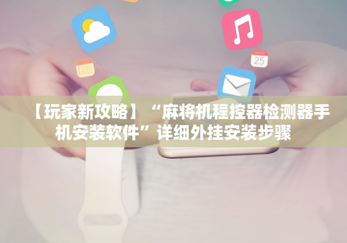 独家解答“松乐遥控麻将机(详细开挂工具)-哔哩哔哩