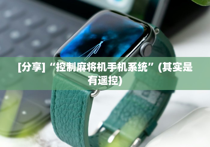 必看教程“麻将机程控器的套路[玩家必赢神器]