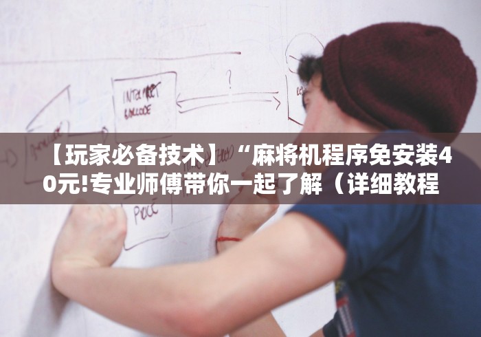 今日分享“郑州麻将机程控器”-遥控神器-包教包会