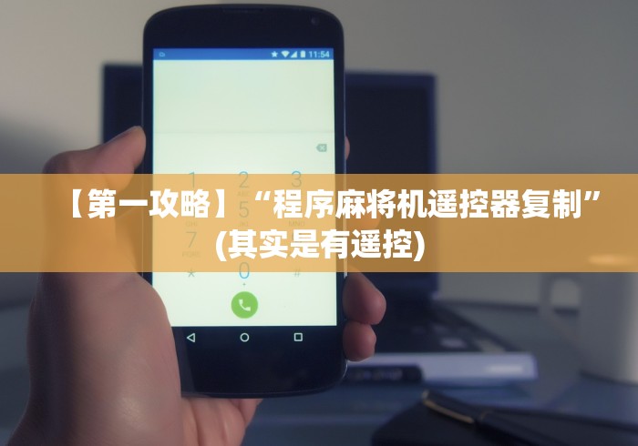 【第一发现】“麻将机遥控器靠谱吗”遥控步骤方法