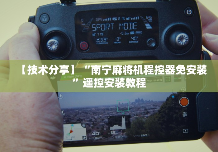 重大通报“最新程序麻将机万能遥控(详细真的遥控)-知乎