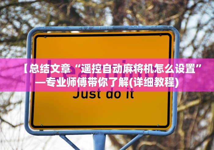 今日教程“麻将机程控教程(详细开挂工具)-哔哩哔哩