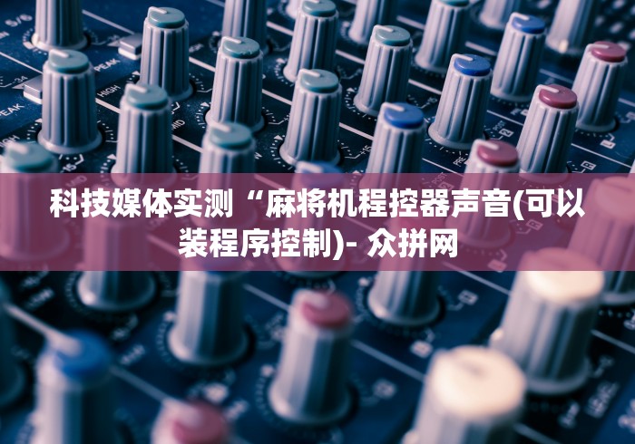 重大通报“最新程序麻将机万能遥控(详细真的遥控)-知乎