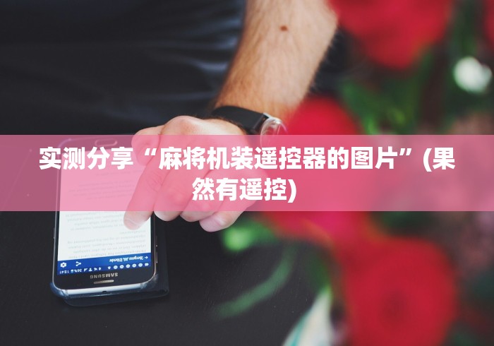 今日分享“郑州麻将机程控器”-遥控神器-包教包会