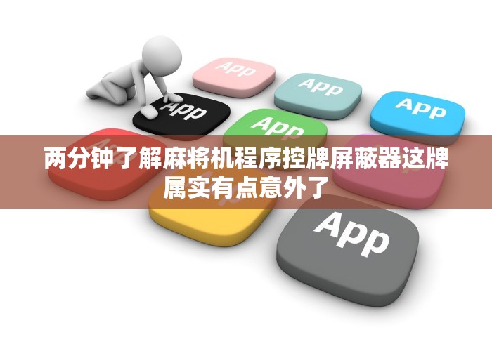 3分钟学会“麻将机程控器能用吗”(详细透视教程)-哔哩哔哩