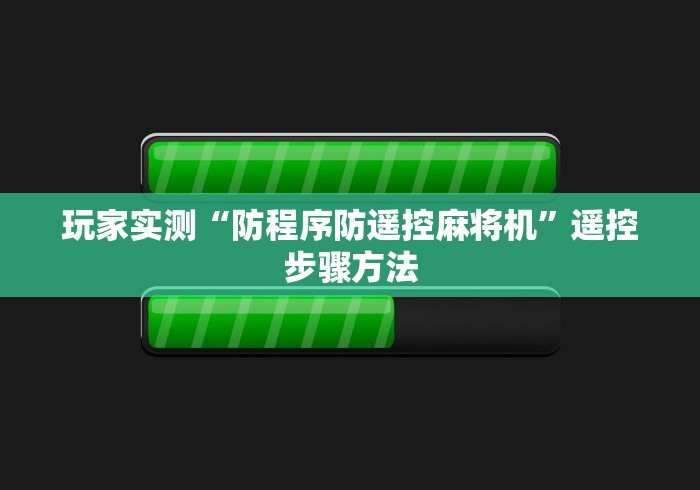 今日重大通报“麻将机遥控器骰子专卖”（原来真的有遥控！详细遥控方法）知乎