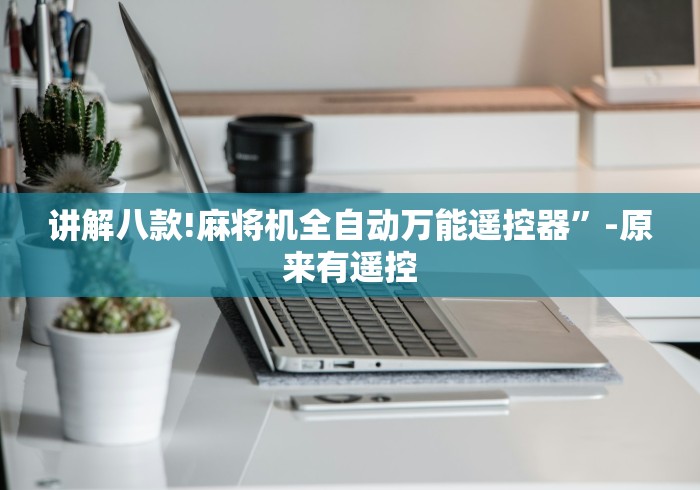 [解答]“最新的麻将机遥控色子”(外卦神器下载)