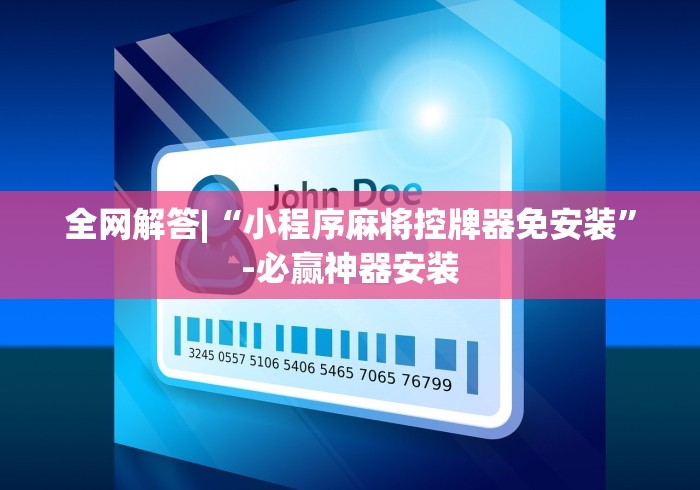 [解答]“免安装麻将机控牌器测评”已更新2025版通用神器