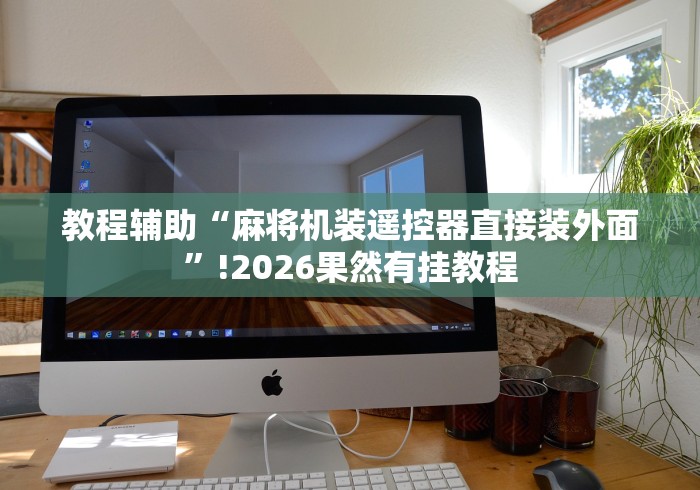 教教大家“麻将机遥控程序控牌器”(必胜开挂神器)