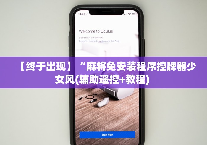 【终于出现】“江苏普通麻将机遥控器(确实真的有遥控)-知乎